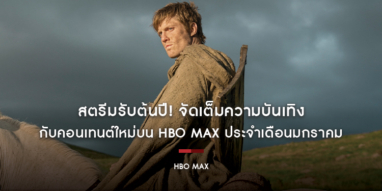 สตรีมรับต้นปี! จัดเต็มความบันเทิงกับคอนเทนต์ใหม่บน HBO Max ประจำเดือนมกราคม 2569